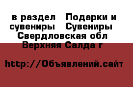  в раздел : Подарки и сувениры » Сувениры . Свердловская обл.,Верхняя Салда г.